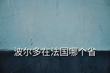 波爾多在法國哪個省