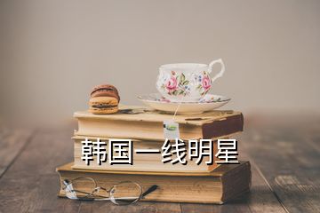 韓國一線明星