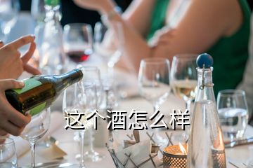 這個(gè)酒怎么樣