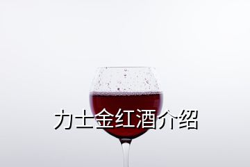 力士金紅酒介紹