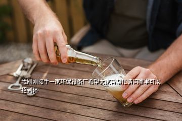 我剛剛接手一家環(huán)保設(shè)備廠希望大家?guī)蛶兔φ垎柲睦锟梢哉械江h(huán)