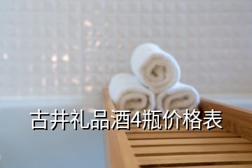 古井禮品酒4瓶價格表