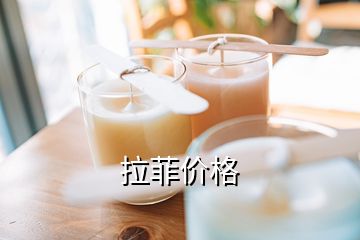 拉菲價(jià)格