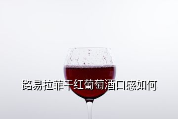 路易拉菲干紅葡萄酒口感如何