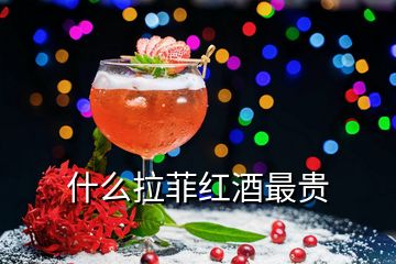 什么拉菲紅酒最貴