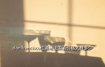 don francisco紅酒是法國酒價格大概多少