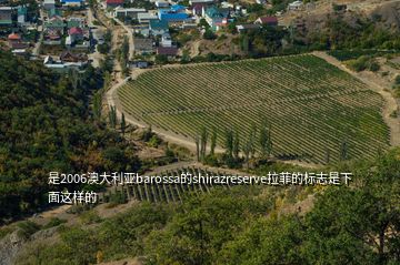 是2006澳大利亞barossa的shirazreserve拉菲的標(biāo)志是下面這樣的