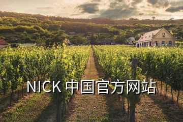 NICK 中國(guó)官方網(wǎng)站