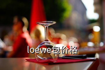 loewe包價(jià)格