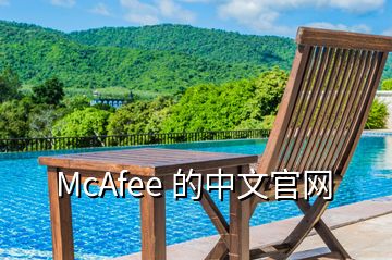 McAfee 的中文官網(wǎng)