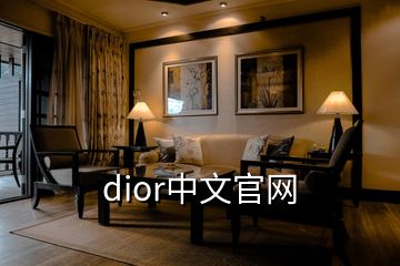 dior中文官網(wǎng)