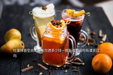 杜康秫香型商務(wù)品鑒白酒多少錢一瓶有誰(shuí)知道嗎有誰(shuí)買過(guò)嗎