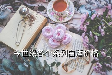 今世緣各個(gè)系列白酒價(jià)格