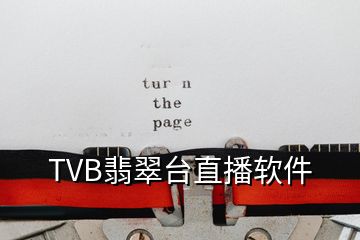 TVB翡翠臺(tái)直播軟件