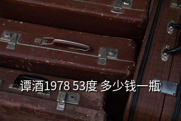 譚酒1978 53度 多少錢一瓶