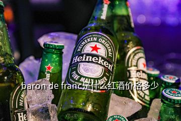 baron de franc是什么紅酒價格多少