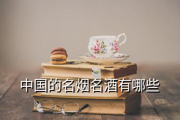 中國的名煙名酒有哪些