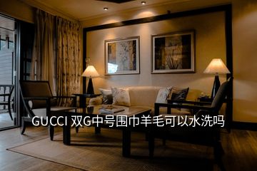 GUCCI 雙G中號圍巾羊毛可以水洗嗎