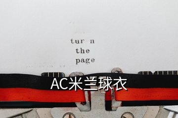 AC米蘭球衣