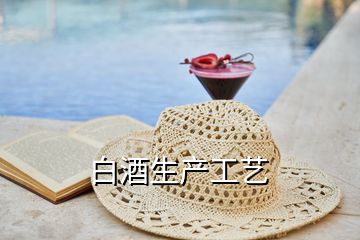 白酒生產(chǎn)工藝