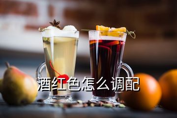 酒紅色怎么調(diào)配