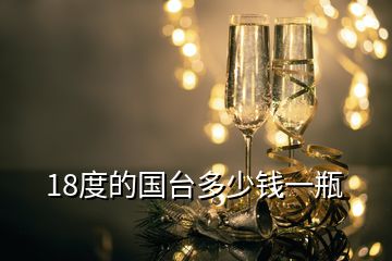 18度的國(guó)臺(tái)多少錢一瓶