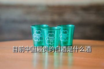 目前中國(guó)最貴的白酒是什么酒