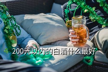 200元以內的白酒什么最好