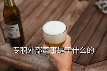 專職外部董事是干什么的