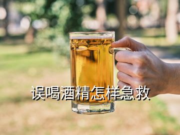 誤喝酒精怎樣急救