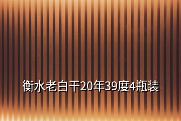 衡水老白干20年39度4瓶裝