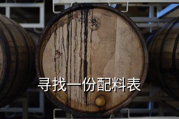 尋找一份配料表