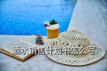 酒水銷售計(jì)劃書(shū)怎么寫(xiě)