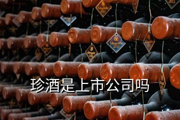 珍酒是上市公司嗎