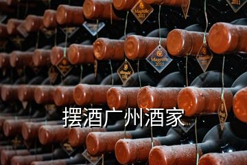 擺酒廣州酒家