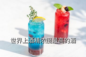 世界上酒精濃度最高的酒