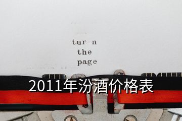 2011年汾酒價格表