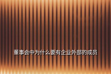 董事會(huì)中為什么要有企業(yè)外部的成員