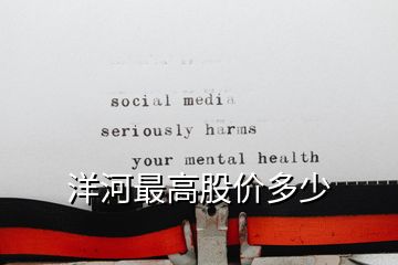 洋河最高股價多少