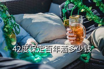 42度保定百年酒多少錢