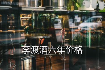 李渡酒六年價格