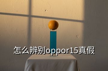 怎么辨別oppor15真假