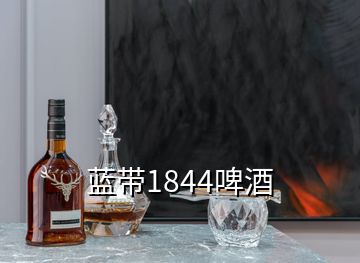 藍帶1844啤酒