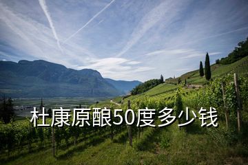 杜康原釀50度多少錢