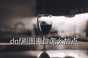 dnf刷圖鬼泣怎么加點