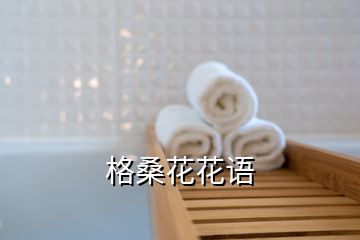 格桑花花語