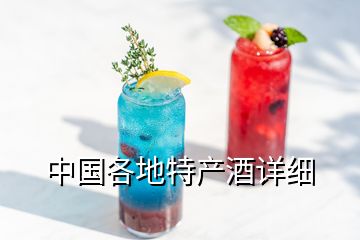 中國各地特產(chǎn)酒詳細