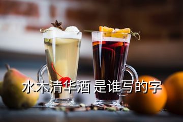 水木清華酒 是誰寫的字