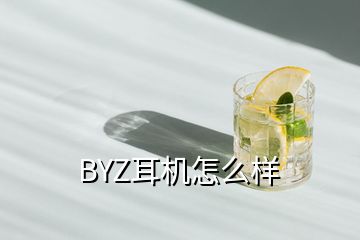 BYZ耳機怎么樣