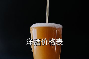 洋酒價(jià)格表